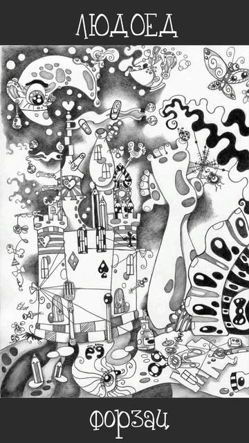 Людоед обложка