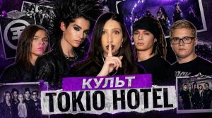 ЭМО ЭПИДЕМИЯ 2000х | Почему подростки сходили сума по Tokio Hotel?