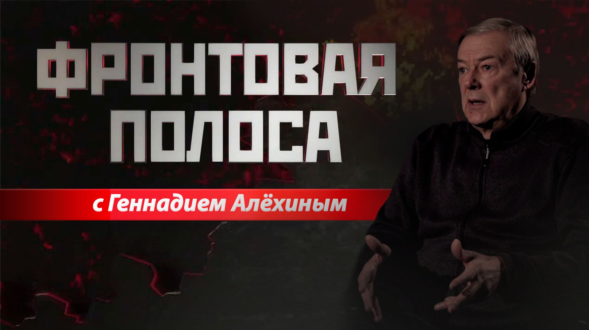 Фронтовая полоса. Война с Европой