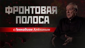 «Фронтовая полоса». Война с Европой