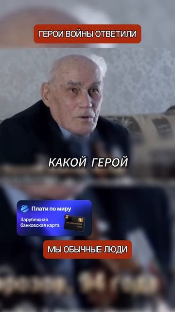 Запад не понимает: русские ветераны войны отказываются называть себя героями → 👤 #Bobik_Stories_|_