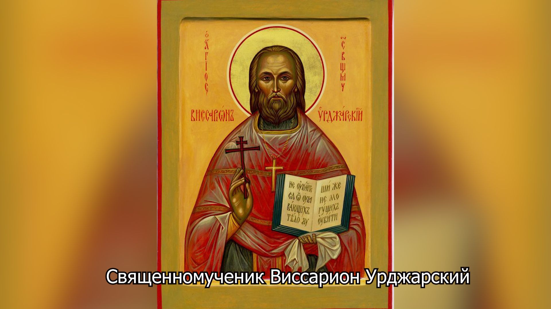 Священномученик Виссарион Урджарский. Православный календарь 1 мая 2026