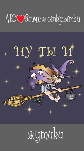 Любимые открытки (жутики)