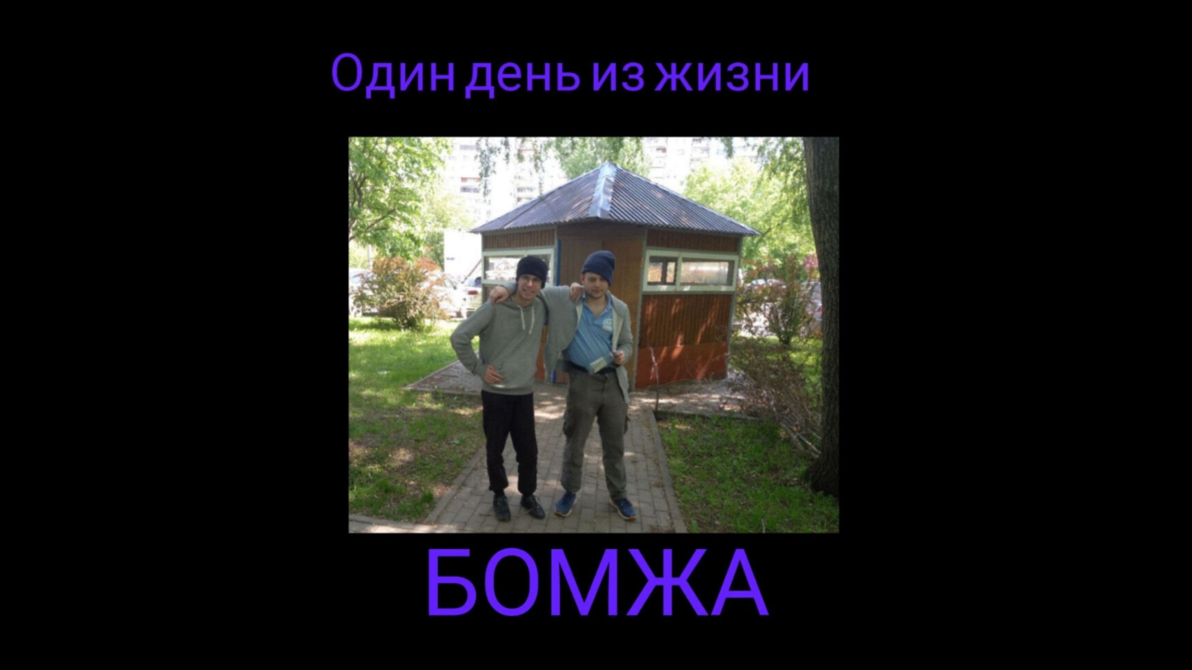 Короткометражный фильм Один день из жизни бомжа