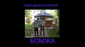 Короткометражный фильм «Один день из жизни бомжа»