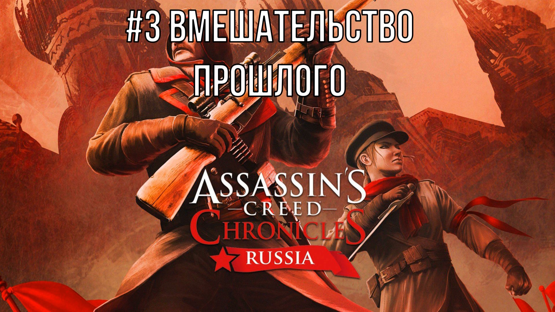 Assassin’s Creed Chronicles Russia #3 Вмешательство прошлого