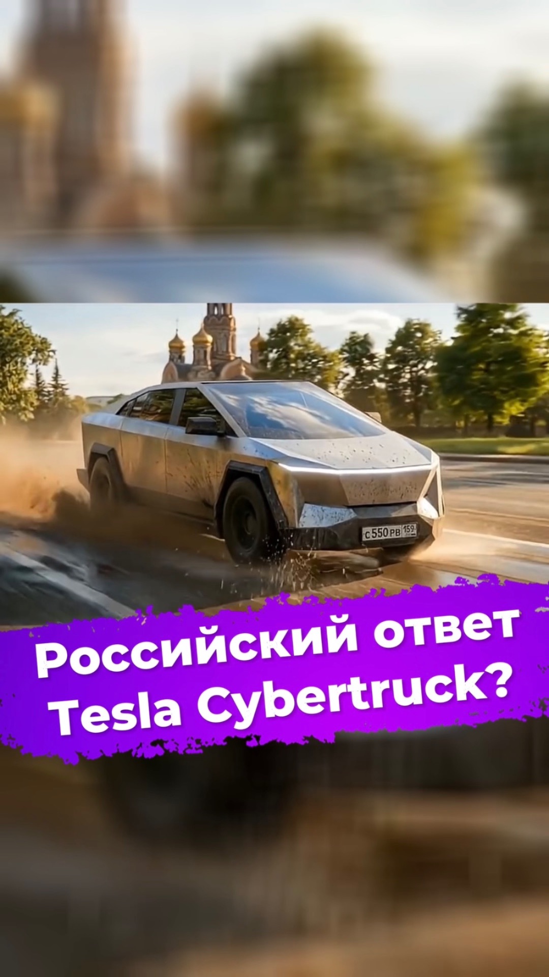 Российский ответ Tesla Cybertruck? ixbt новости авто руссобалт cybertruck