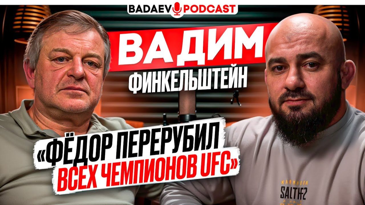 BADAEV PODCAST 87: ОН СОЗДАЛ ММА В РОССИИ  ПРАВДА о ФЁДОРЕ сделка с UFC совет ACA  ФИНКЕЛЬШТЕЙН