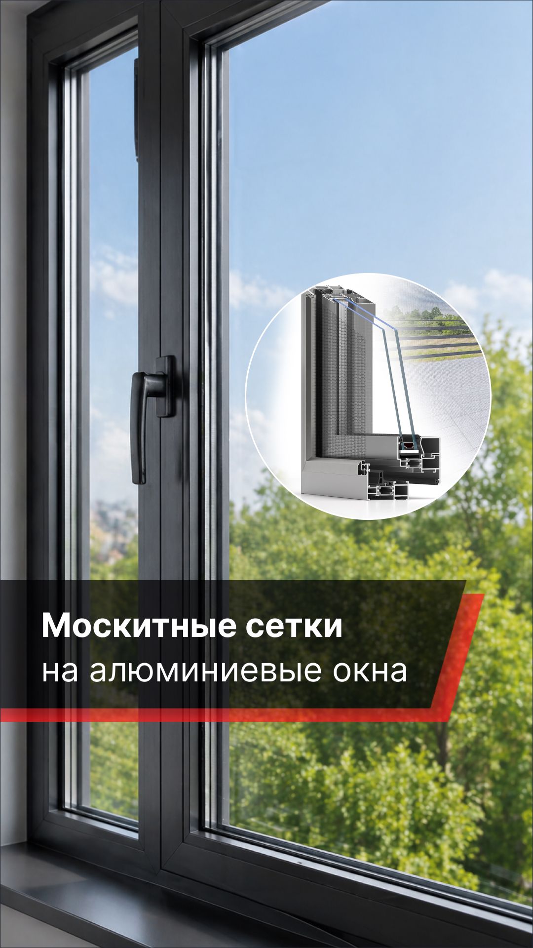 Какие москитные сетки подходят для алюминиевых окон