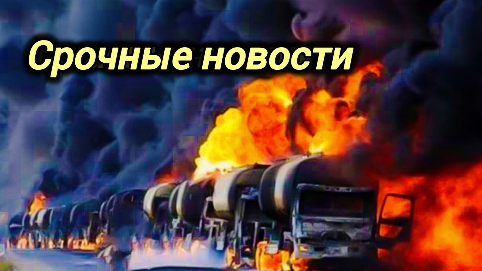 29-04-2026. ЧПКАТАКЛИЗМЫКАТАСТРОФЫ ПРОИСШЕСТВИЯ ЗА ДЕНЬ. новости дня. СЕГОДНЯ