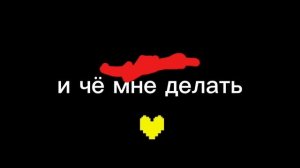 Андертейл в пустоте