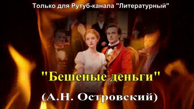 Бешеные деньги художественный пересказ