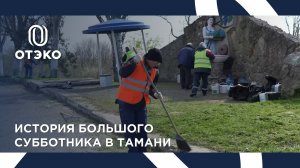 «Захаровна» в новом цвете: сотрудники ОТЭКО вышли на субботник в Тамани