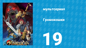 Громокошки 19 серия (мультсериал, 2011)