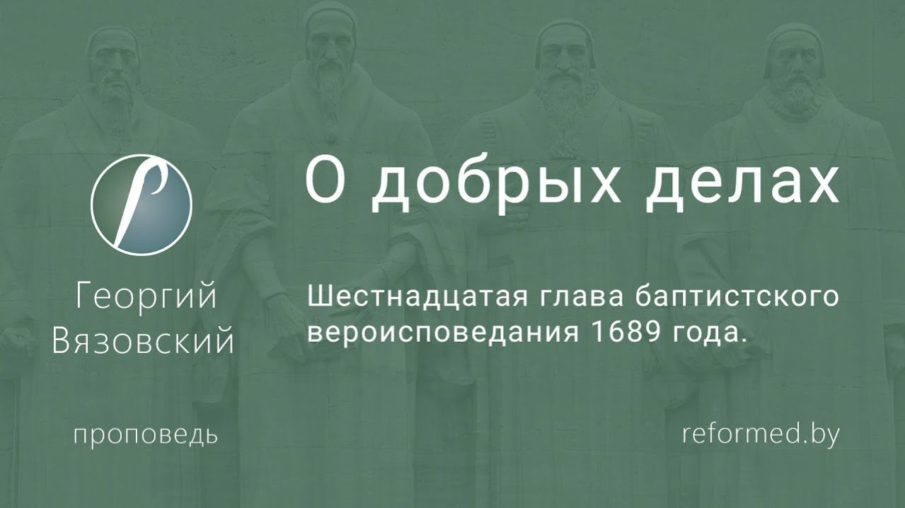 О добрых делах  пастор Георгий Вязовский