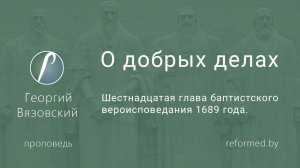О добрых делах || пастор Георгий Вязовский