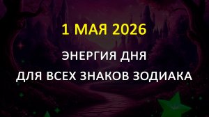 1 мая 2026 карта дня для всех знаков зодиака (теория вероятности)