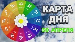 «КАРТА ДНЯ» на 30 АПРЕЛЯ 2026 года (карты ТАРО)!!!