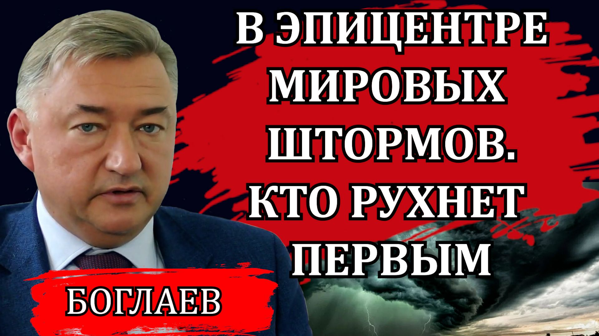 Владимир Боглаев. В эпицентре мировых штормов. Кто рухнет первым. Какие перспективы у России.