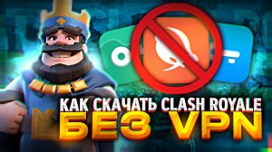 НОВЫЙ СПОСОБ КАК СКАЧАТЬ КЛЕШ РОЯЛЬ БЕЗ VPN НА АНДРОИД! КАК СКАЧАТЬ CLASH ROYALE БЕЗ ВПН В РОССИИ