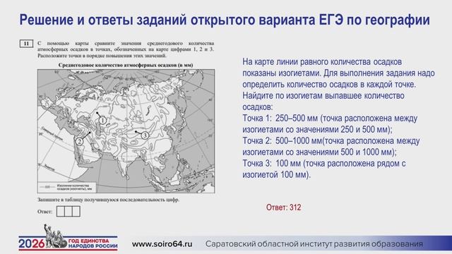 Подготовка к ЕГЭ – География. Гришечко А.В., зам. председателя предметной комиссии Саратовской об.