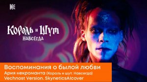 Воспоминания о былой любви. Ария некроманта. Король и шут. Vechnost version. SkyneticsAIcover