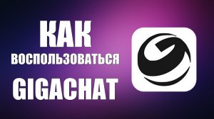 Как воспользоваться gigachat