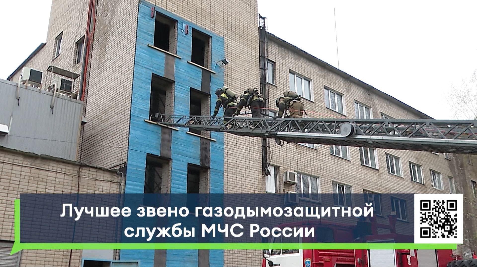 Лучшее звено газодымозащитной службы МЧС России