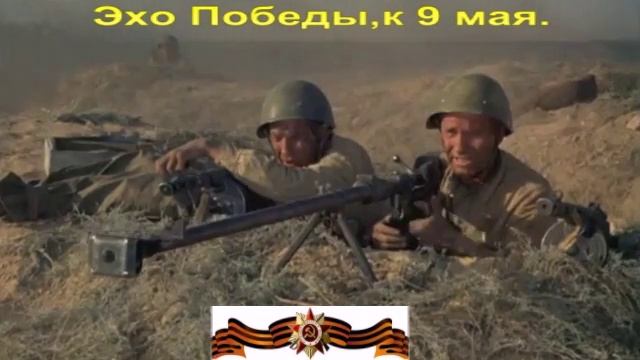 Эхо Победы,