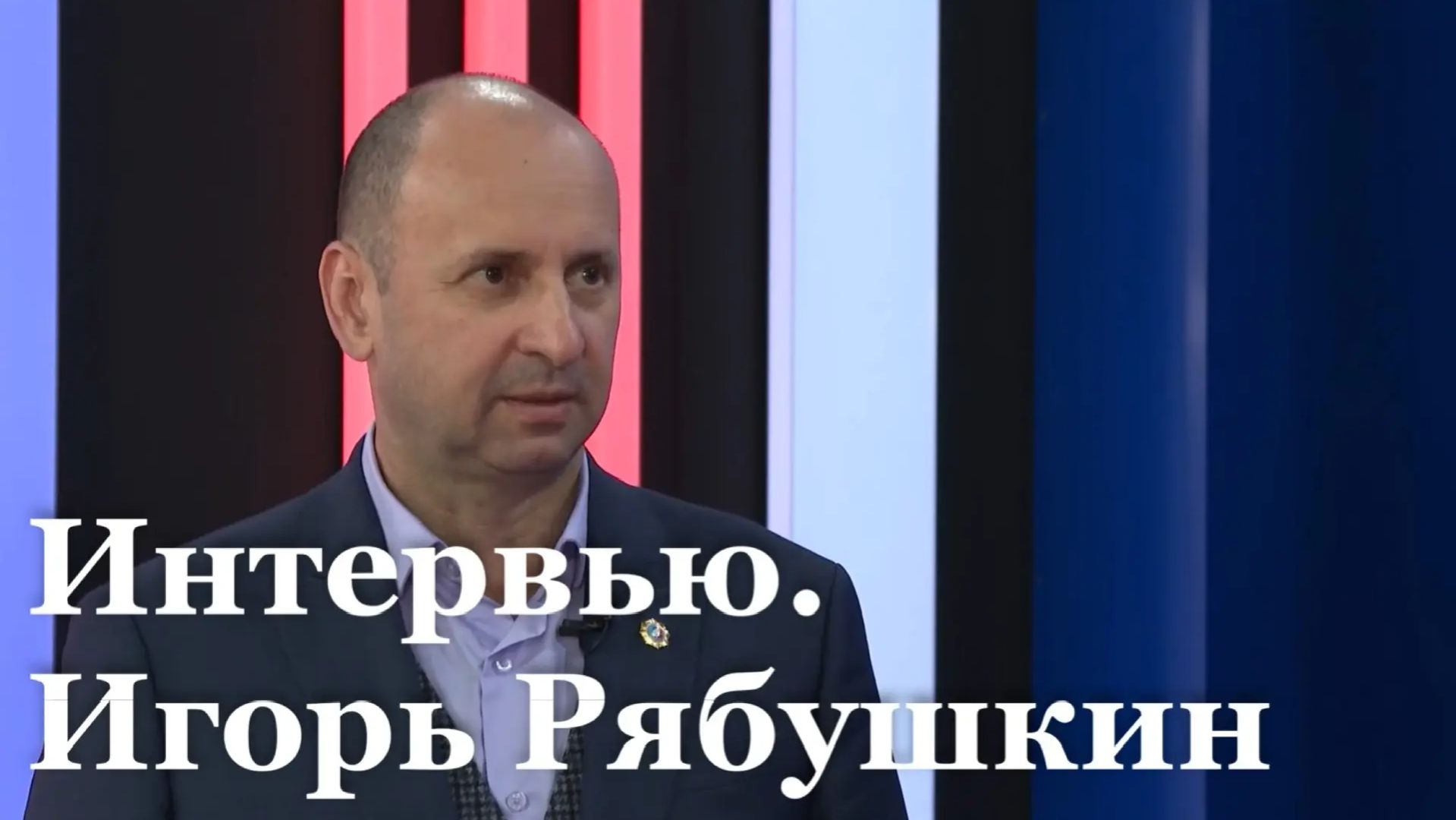 Интервью с председателем Федерации профессиональных союзов ЛНР Игорем Рябушкиным