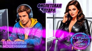 СТаРШАЯ ПО ДОМУ.ТЕЛЕФОННЫЕ МОШЕННИКИ