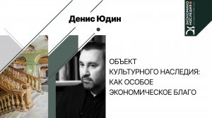 Объект культурного наследия как особое экономическое благо