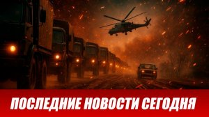 Сводка СВО на 29 апреля. Новости СВО. Ситуация на фронте 29.04.2026. Сводка боевых действий