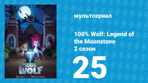 100% волк: Легенда о Лунном камне 2 сезон 25 серия (мультсериал, 2023)