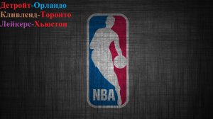 Детройт-Орландо, Кливленд-Торонто, Лейкерс-Хьюстон прогнозы на баскетбол 29 апреля 2026