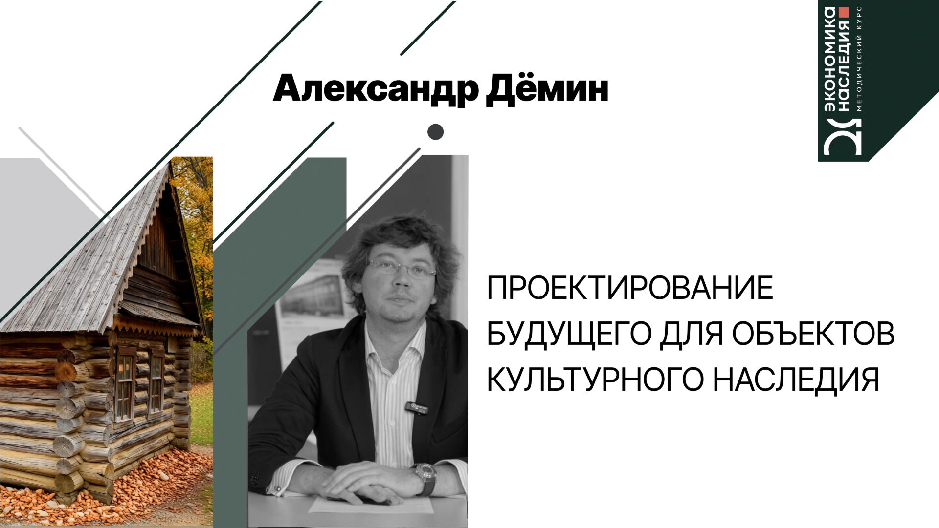 Проектирование будущего для объектов культурного наследия