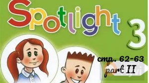 Урок №28 по учебнику английского языка Spotlight 3 Часть 2 (стр. 62-63) 16A On Sundays