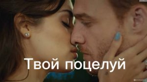 Эда и Серкан Твой поцелуй