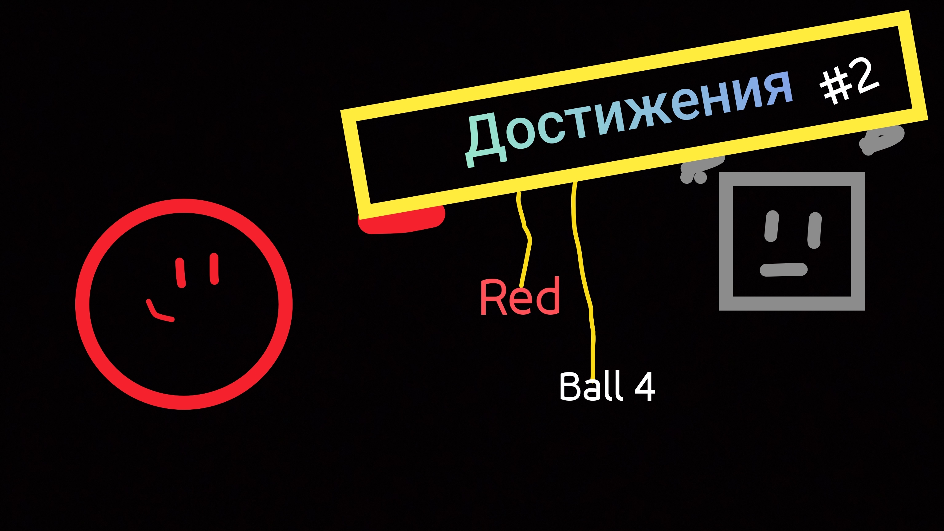 Собираю АЧИВКИ! [Red Ball 4] Достижения #2