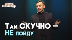 Почему церковь скучное место? | Живая проповедь