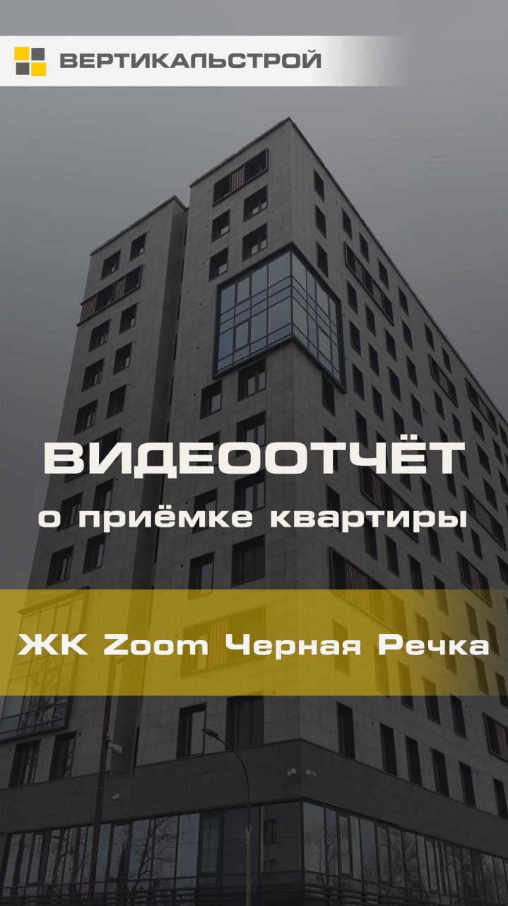 Приёмка квартиры Zoom Чёрная Речка от ФСК - ВЕРТИКАЛЬСТРОЙ