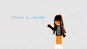 только победы? 🤯 играю в мм2