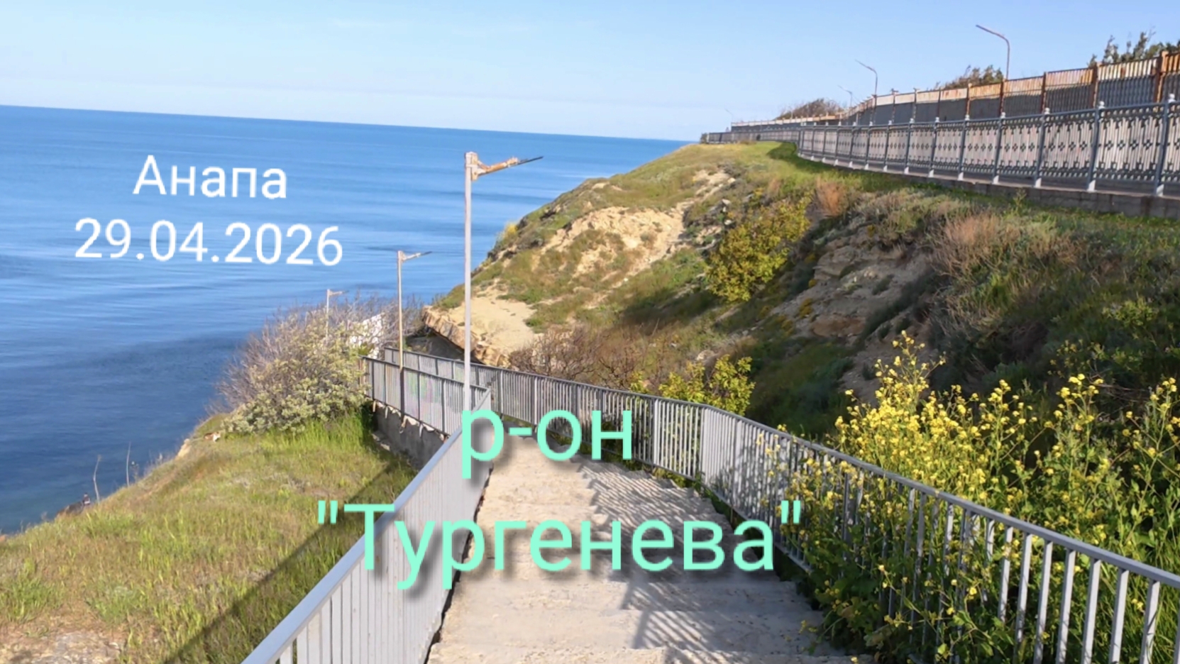 Анапа 29.04.2026 р-он Тургеневского спуска