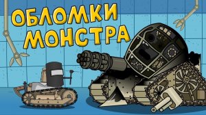Обломки монстра — мультики про танки