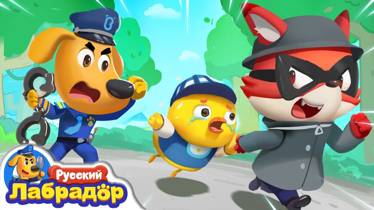 Куда пропал цыплёнок |Безопасность детей |Шериф_Лабрадор