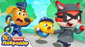 Куда пропал цыплёнок |Безопасность детей |Шериф_Лабрадор