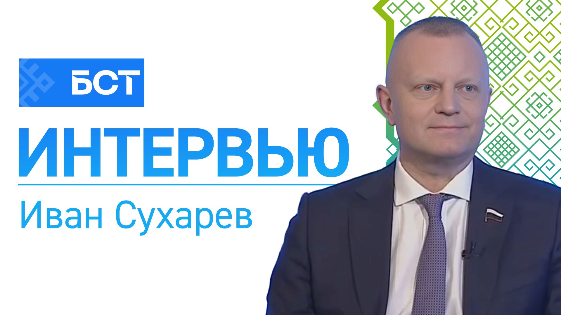 Актуальные вопросы. Иван Сухарев. Интервью