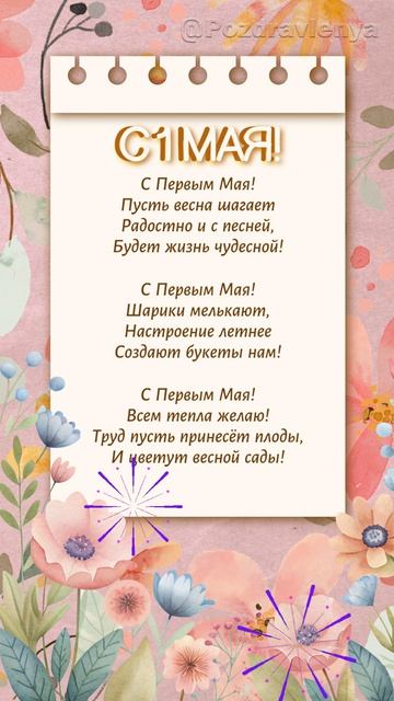 С 1 МАЯ!