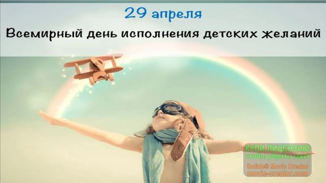 29 АПРЕЛЯ. ВСЕМИРНЫЙ ДЕНЬ ИСПОЛНЕНИЯ ЖЕЛАНИЙ!