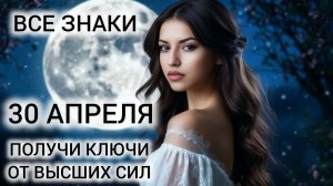 КАРТА ДНЯ 30 АПРЕЛЯ ТАРО ВСЕ ЗНАКИ ❤ КЛЮЧЕВЫЕ РЕШЕНИЯ И ПОМОЩЬ